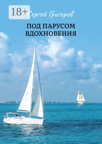 Под парусом вдохновения. Сборник стихов. Сергей Васильевич Григоров