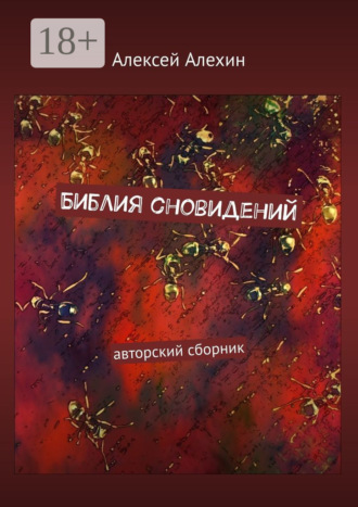 Алексей Алехин. Библия сновидений. авторский сборник