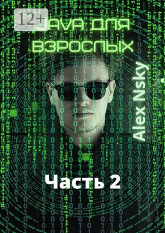 Аlex Nsky. Java для взрослых. Часть 2. Ознакомительный фрагмент