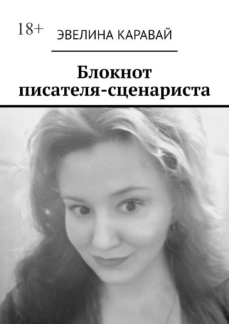 Эвелина Каравай. Блокнот писателя-сценариста