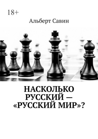 Альберт Савин. Насколько русский – «Русский мир»?
