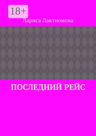 Последний рейс. Лариса Лактионова