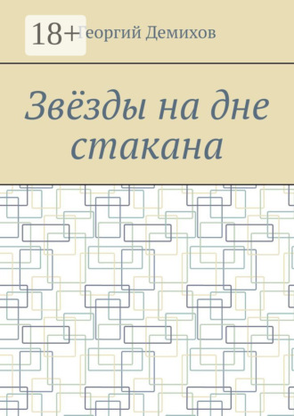 Звëзды на дне стакана. Юрий Нестеренко