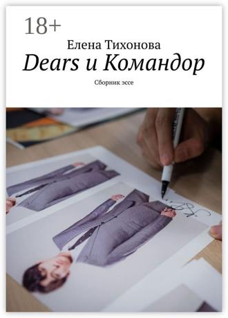 Dears и Командор. Сборник эссе. 