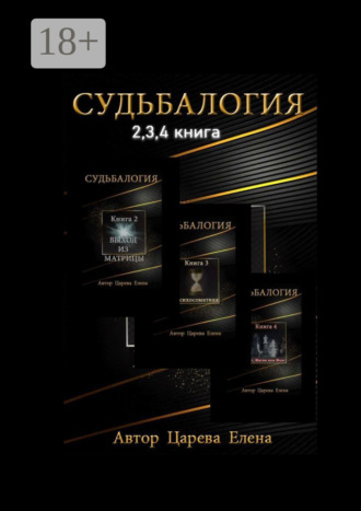 Судьбалогия 2-я, 3-я, 4-я книга. 