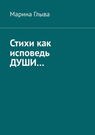 Стихи как исповедь души…. Марина Глыва