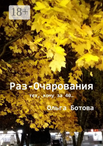 Раз-Очарования. Тех, кому за 40…. Ольга Ботова