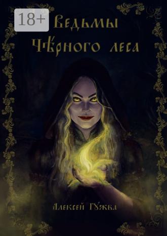 Алексей Гужва. Ведьмы Чёрного леса