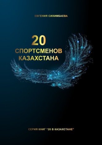 Евгения Сихимбаева. 20 спортсменов Казахстана