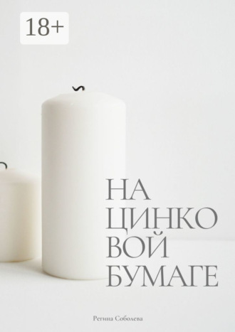 Регина Соболева. На цинковой бумаге