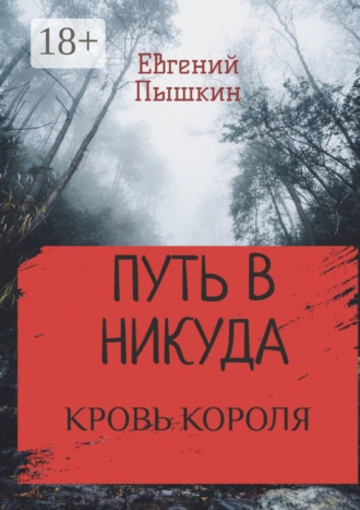 Путь в Никуда. Кровь короля. Евгений Пышкин