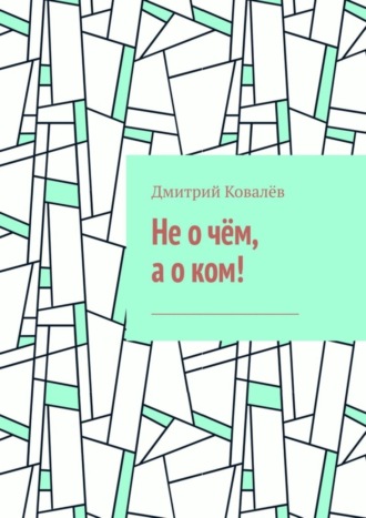 Дмитрий Ковалёв. Не о чём, а о ком! Часть 1