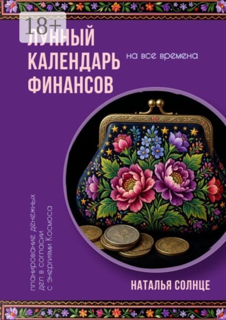 Наталья Солнце. Лунный календарь финансов. Планирование денежных дел в согласии с энергиями Космоса