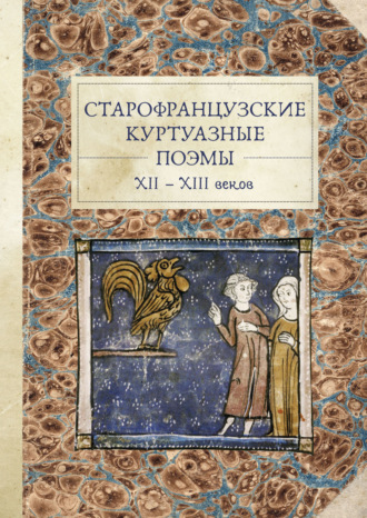 Группа авторов. Старофранцузские куртуазные поэмы XII–XIII веков