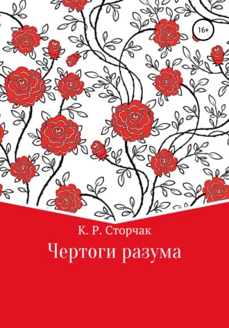 Чертоги разума. 