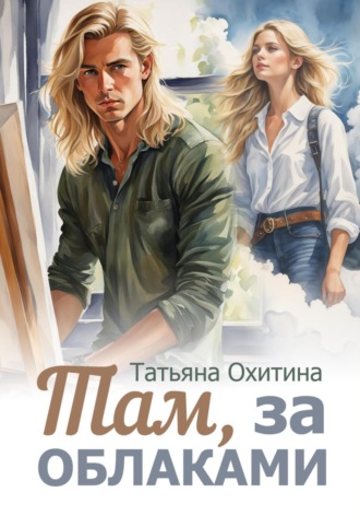 Там, за облаками. 
