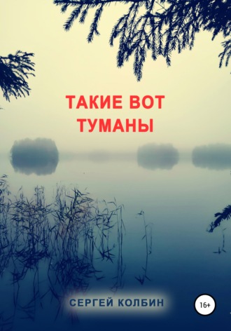 Такие вот туманы. Сергей Борисович Колбин