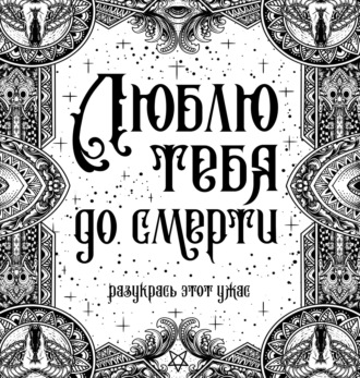 Люблю тебя до смерти. Группа авторов