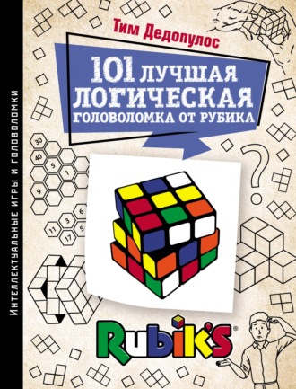 Тим Дедопулос. 101 лучшая логическая головоломка от Рубика. Задачи для вашего мозга