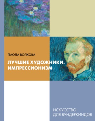 Паола Волкова. Лучшие художники. Импрессионизм