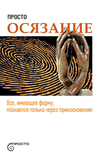 Просто осязание. 