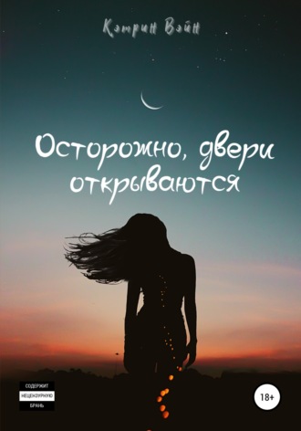 Осторожно, двери открываются. Кэтрин Вэйн