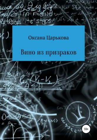 Вино из призраков. 