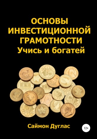 Основы инвестиционной грамотности. Учись и богатей. 
