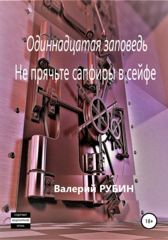 Одиннадцатая заповедь. Не прячьте сапфиры в сейфе. 