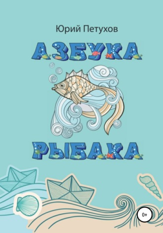 Юрий Викторович Петухов. Азбука рыбака