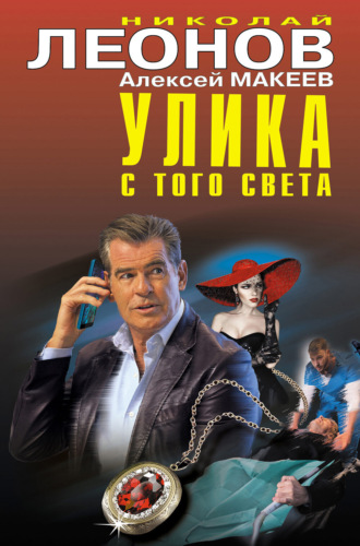 Улика с того света. 