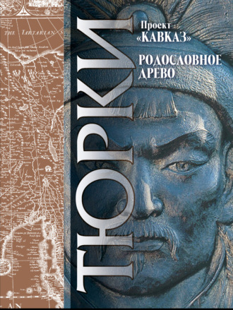 Кавказ. Выпуск XXIII. Родословное древо тюрков. Абул-Гази Багадур-хан