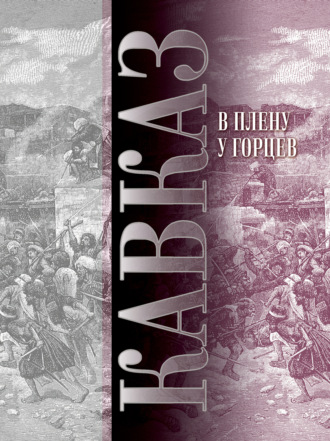 Сборник. Кавказ. Выпуск XIII. В плену у горцев
