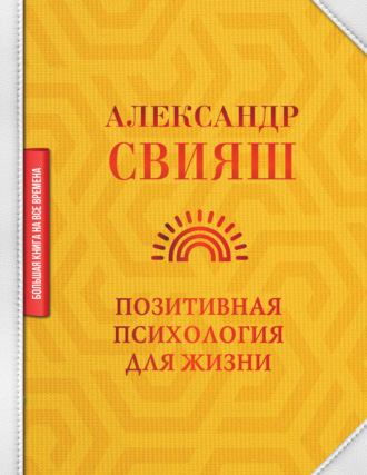Позитивная психология для жизни. 