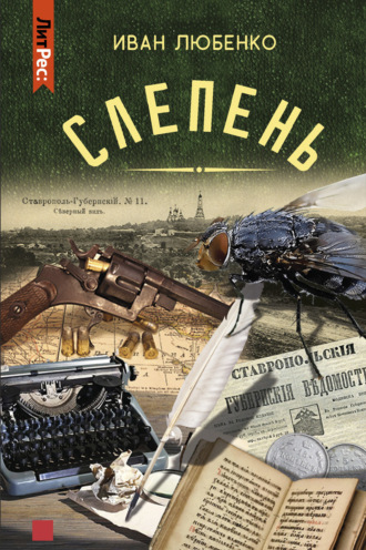 Слепень (сборник). 