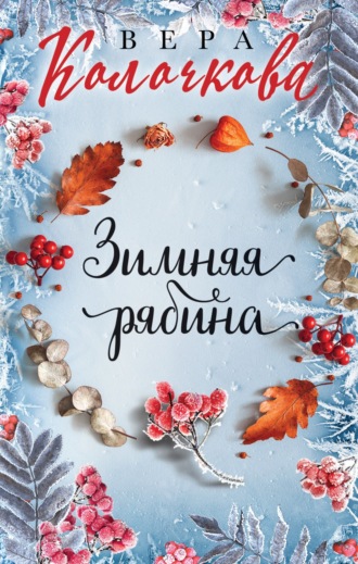 Зимняя рябина. 