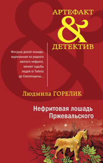 Нефритовая лошадь Пржевальского. 