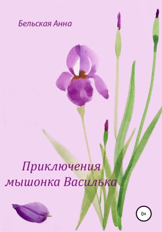 Анна Бельская. Приключения мышонка Василька