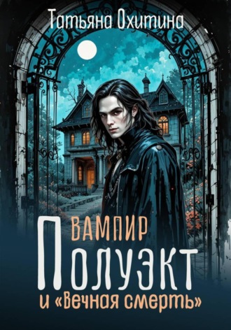 Вампир Полуэкт и «Вечная смерть». 