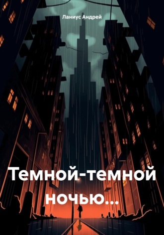 Темной-темной ночью.... 