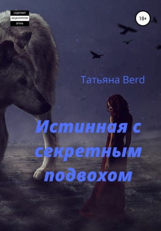 Татьяна Berd. Истинная с секретным подвохом