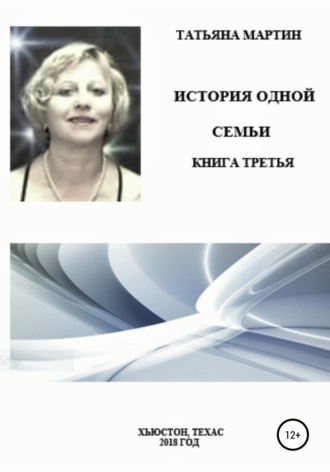 Татьяна Мартин. История одной семьи. Книга третья