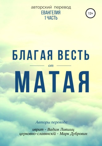 Благая весть от Матая (перевод Евангелия). Марк Валерьевич Дубровин