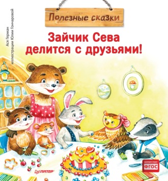 Зайчик Сева делится с друзьями! Полезные сказки. 