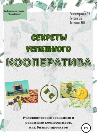 Секреты успешного кооператива. Руководство по созданию и развитию кооперативов как бизнес-проектов. Скоморохов Сергей Николаевич