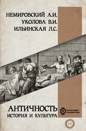 Античность: история и культура. 