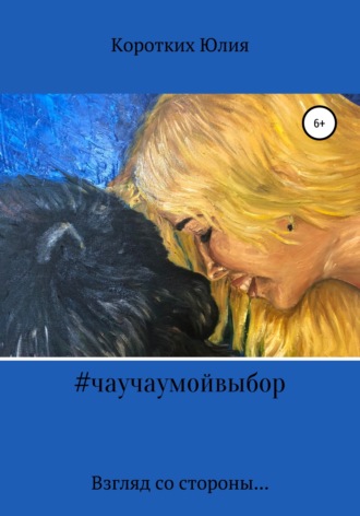 #чаучаумойвыбор. Юлия Ильинична Коротких