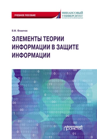 В. М. Фомичёв. Элементы теории информации в защите информации