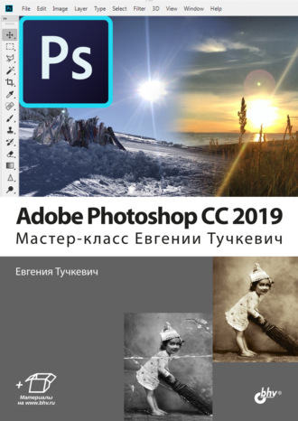 Евгения Тучкевич. Adobe Photoshop CC 2019. Мастер-класс Евгении Тучкевич