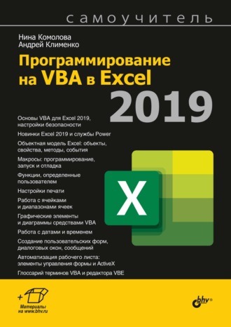 Нина Комолова. Программирование на VBA в Excel 2019